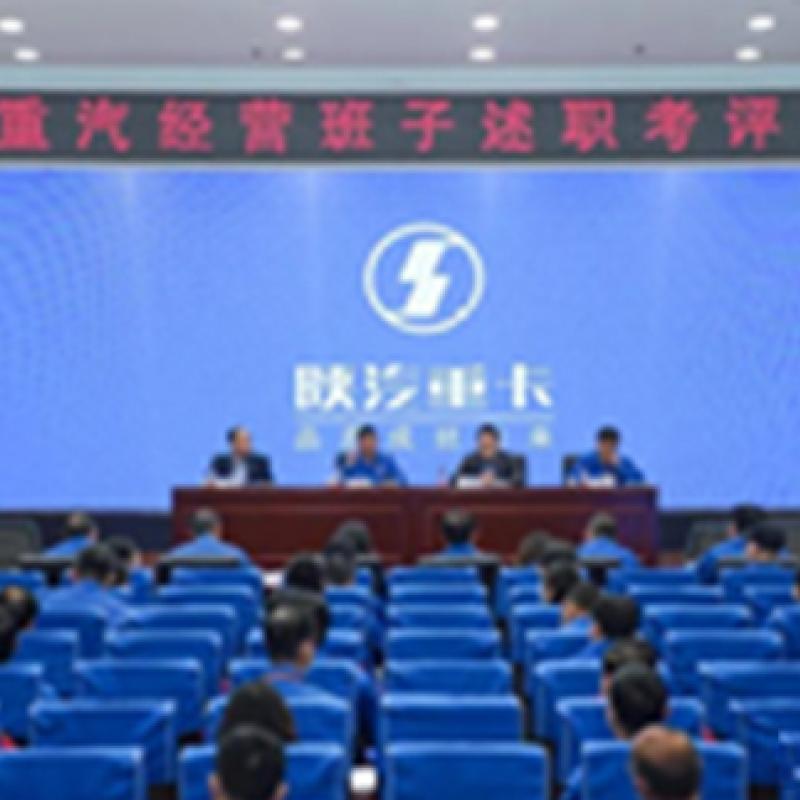 Shaanxi Heavy Duty Truck Convenes Operation Team Debriefing and Evaluation Conference